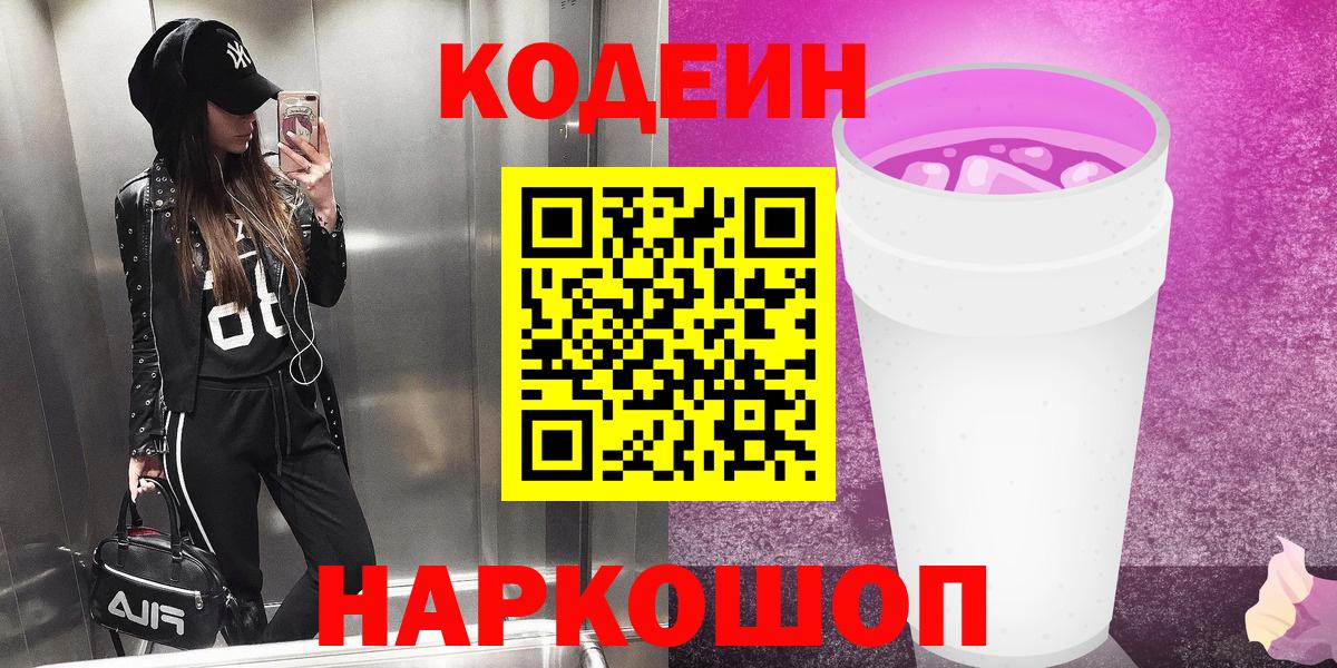 Кодеиновый сироп Lean напиток Lean (лин)  Вход с VPN  Тольятти 